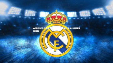ng体育：中国足协正式宣布李铁续约至2026年 明确12强赛晋级目标