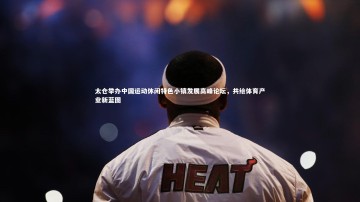 ng体育-太仓举办中国运动休闲特色小镇发展高峰论坛，共绘体育产业新蓝图