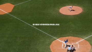 【ng体育官方网站】探讨国足与李铁所受批评的核心焦点