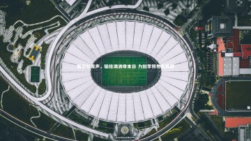 ng体育平台：新华社发声，输给澳洲非末日 力挺李铁勿乱阵脚