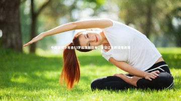 ng体育平台_中国足球少年自13岁起落后日本，昔日辽足辉煌难再现