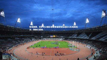 ng体育_每体披露，巴萨U12梯队埃希奥福获知名经纪人扎哈维关注，接触已启动