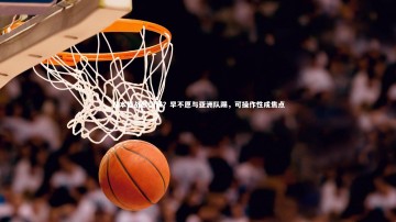 ng体育|日本征战欧国联？早不愿与亚洲队踢，可操作性成焦点