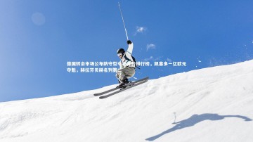 ng体育官方网站-德国转会市场公布防守型中场身价排行榜，凯塞多一亿欧元夺魁，赫拉芬贝赫名列第二