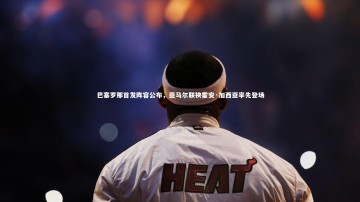 ng体育平台_巴塞罗那首发阵容公布，亚马尔联袂霍安·加西亚率先登场