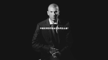 ng体育官网：中国足球抄作业水平为何这么差？