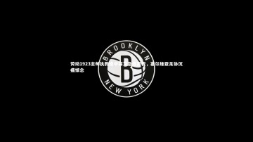 ng体育官网_劳动1923主帅执教途中突发急症离世，塞尔维亚足协沉痛悼念