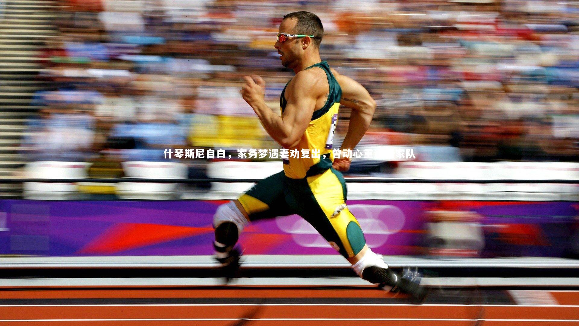 什琴斯尼自白，家务梦遇妻劝复出，曾动心重返国家队