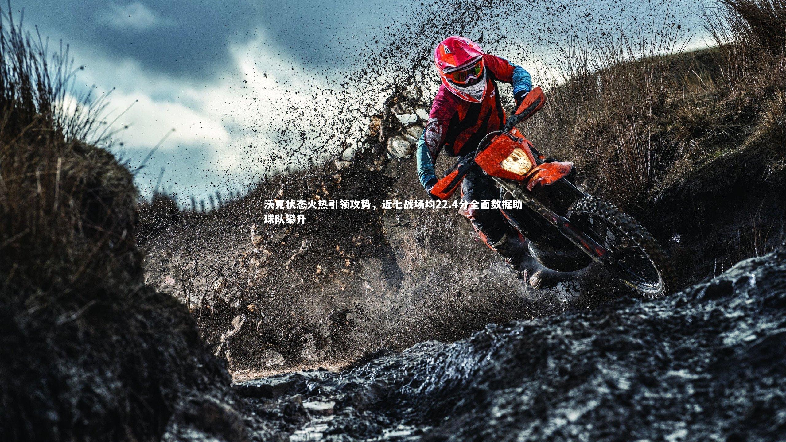 沃克状态火热引领攻势，近七战场均22.4分全面数据助球队攀升