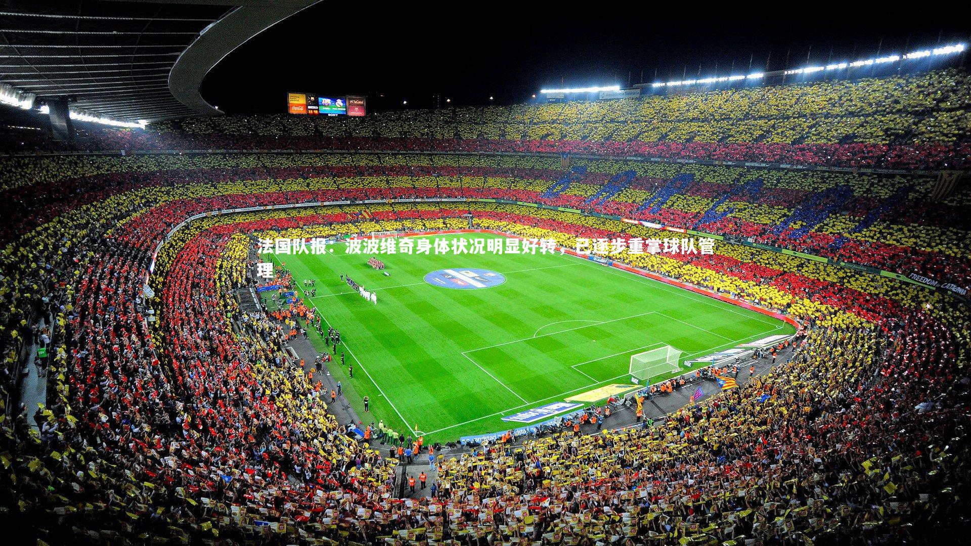 法国队报:波波维奇身体状况明显好转,已逐步重掌球队管理