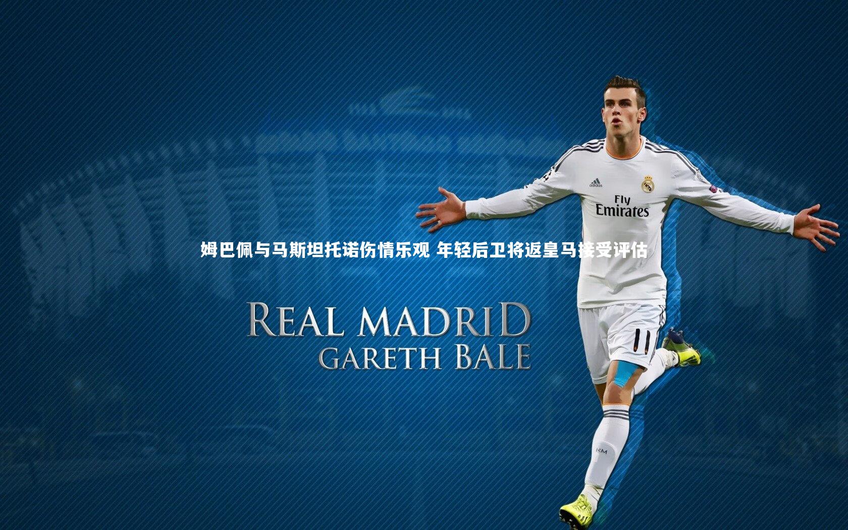 姆巴佩与马斯坦托诺伤情乐观 年轻后卫将返皇马接受评估