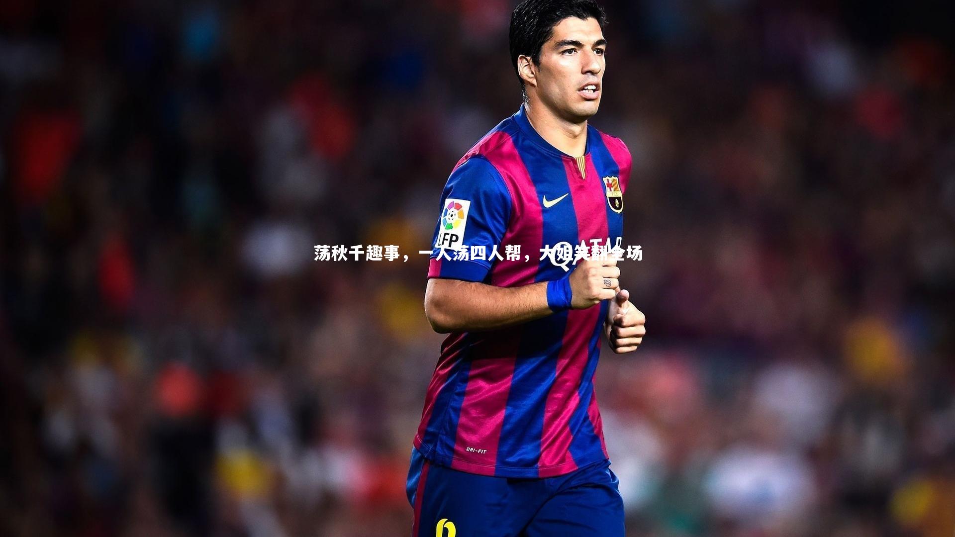 荡秋千趣事，一人荡四人帮，大姐笑翻全场