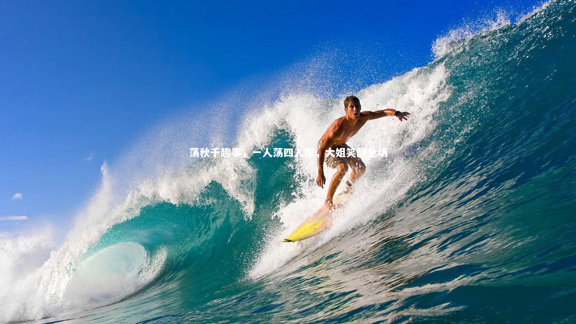 荡秋千趣事，一人荡四人帮，大姐笑翻全场