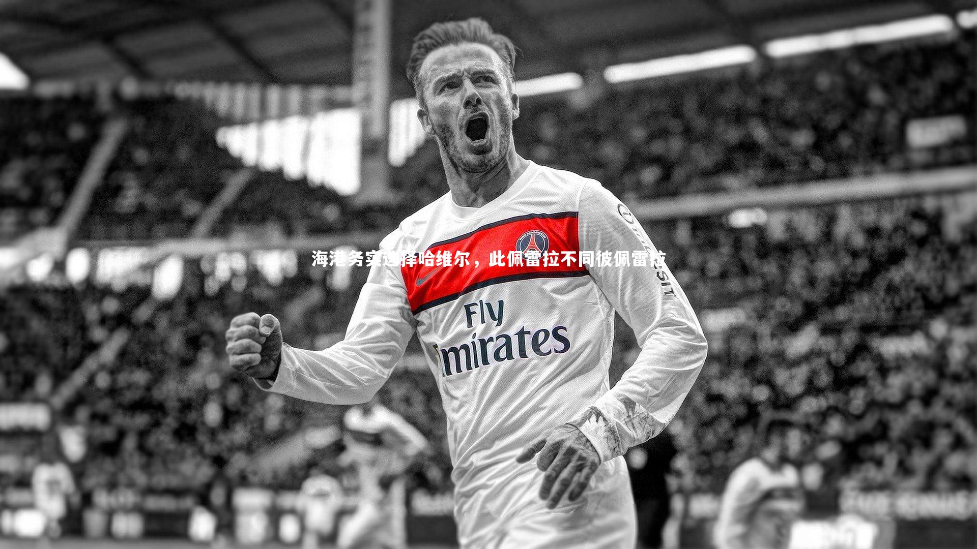 海港务实选择哈维尔，此佩雷拉不同彼佩雷拉