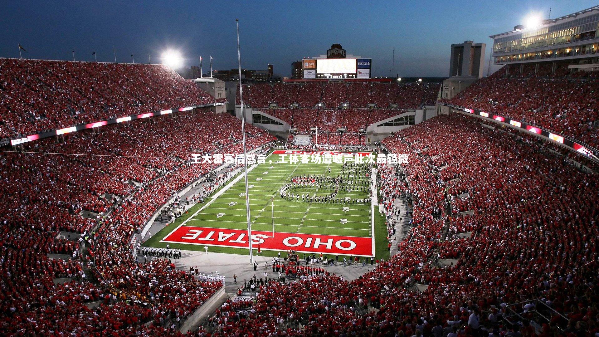 王大雷赛后感言，工体客场遭嘘声此次最轻微