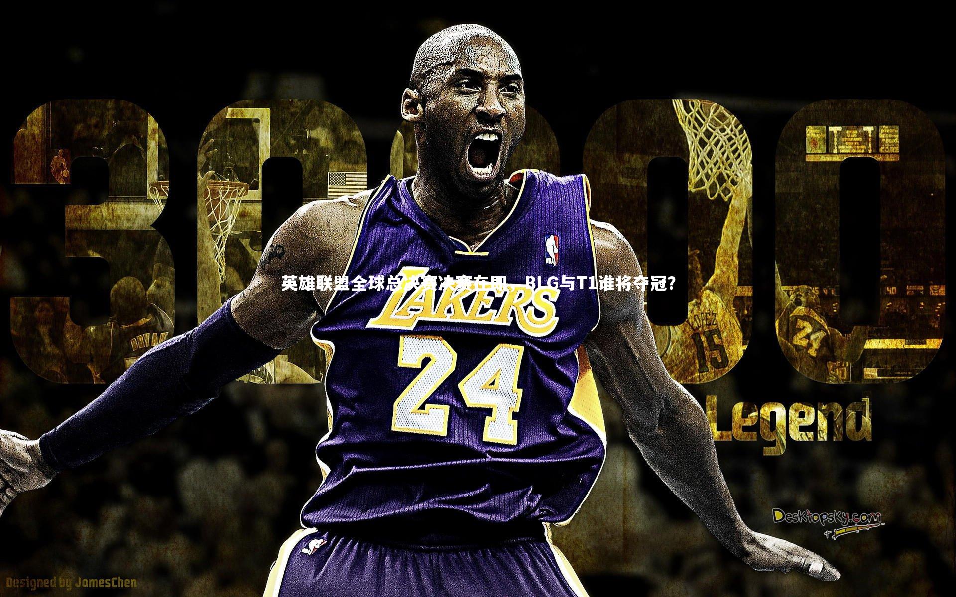 英雄联盟全球总决赛决赛在即,BLG与T1谁将夺冠?