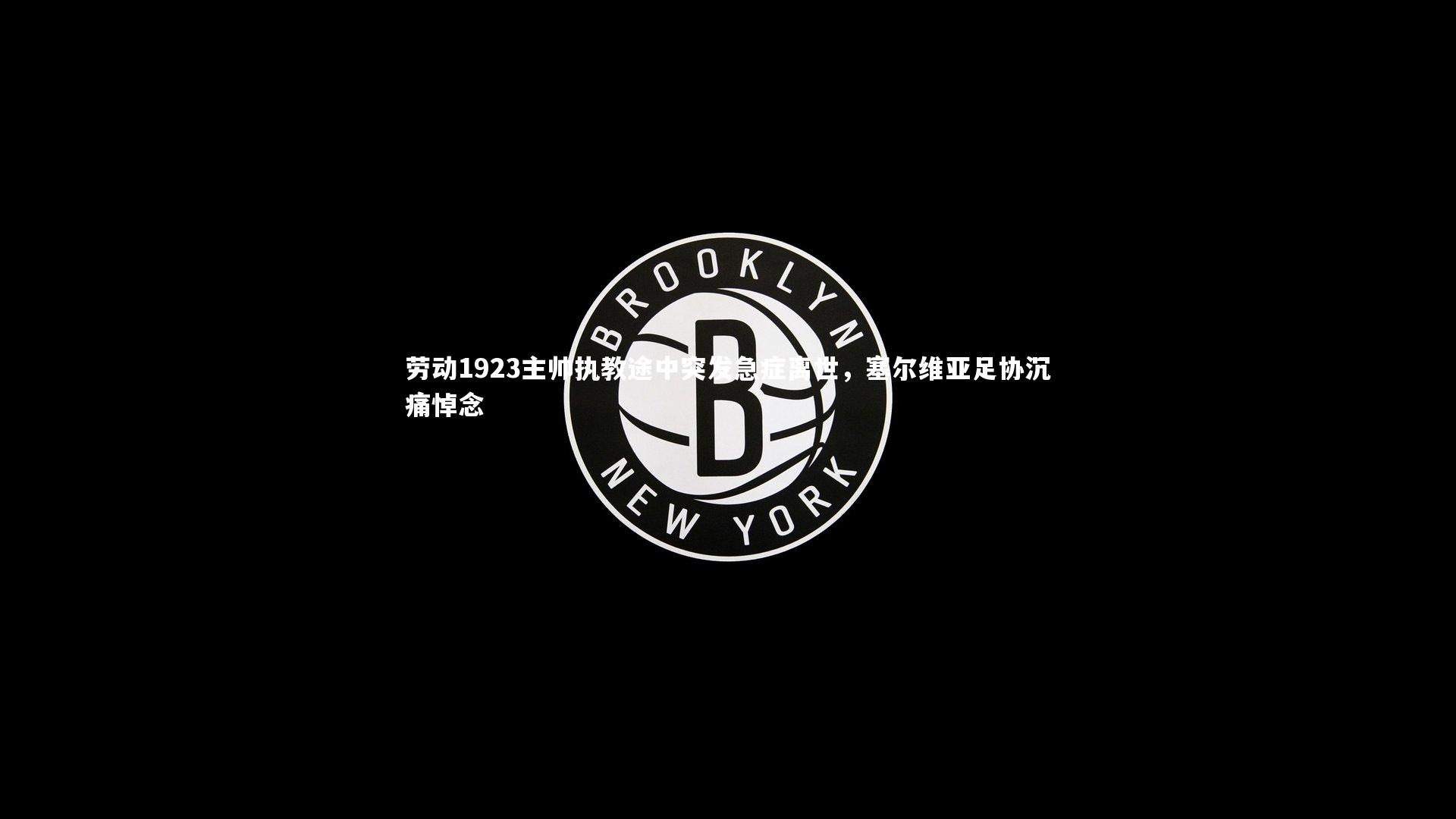 劳动1923主帅执教途中突发急症离世，塞尔维亚足协沉痛悼念