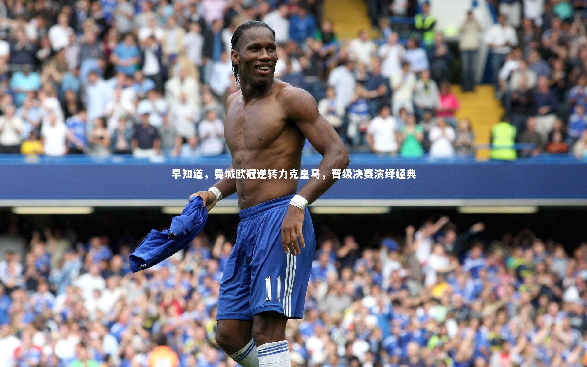 早知道,曼城欧冠逆转力克皇马,晋级决赛演绎经典