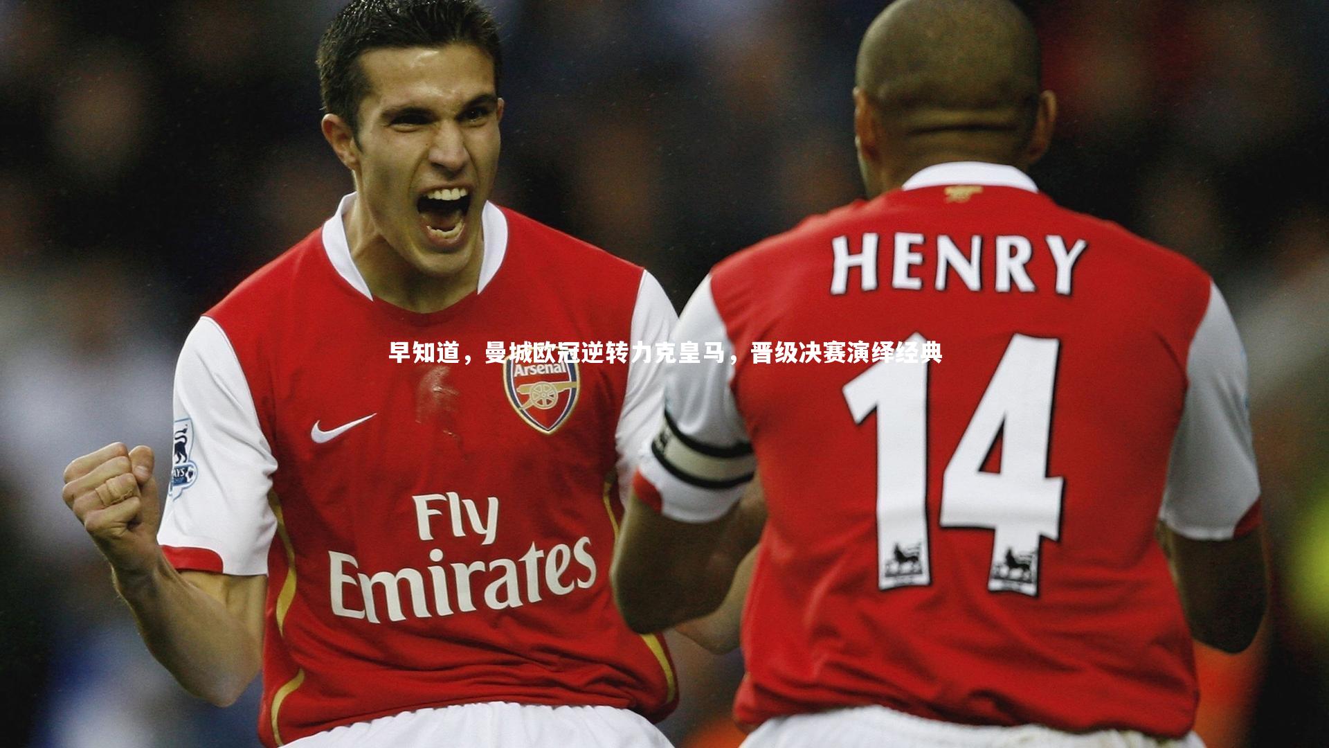 早知道,曼城欧冠逆转力克皇马,晋级决赛演绎经典