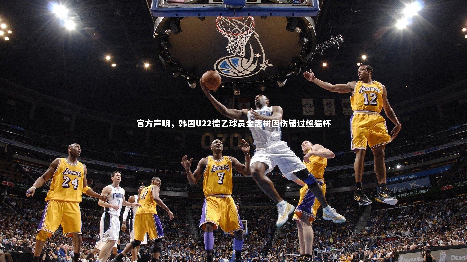 官方声明,韩国U22德乙球员金志树因伤错过熊猫杯