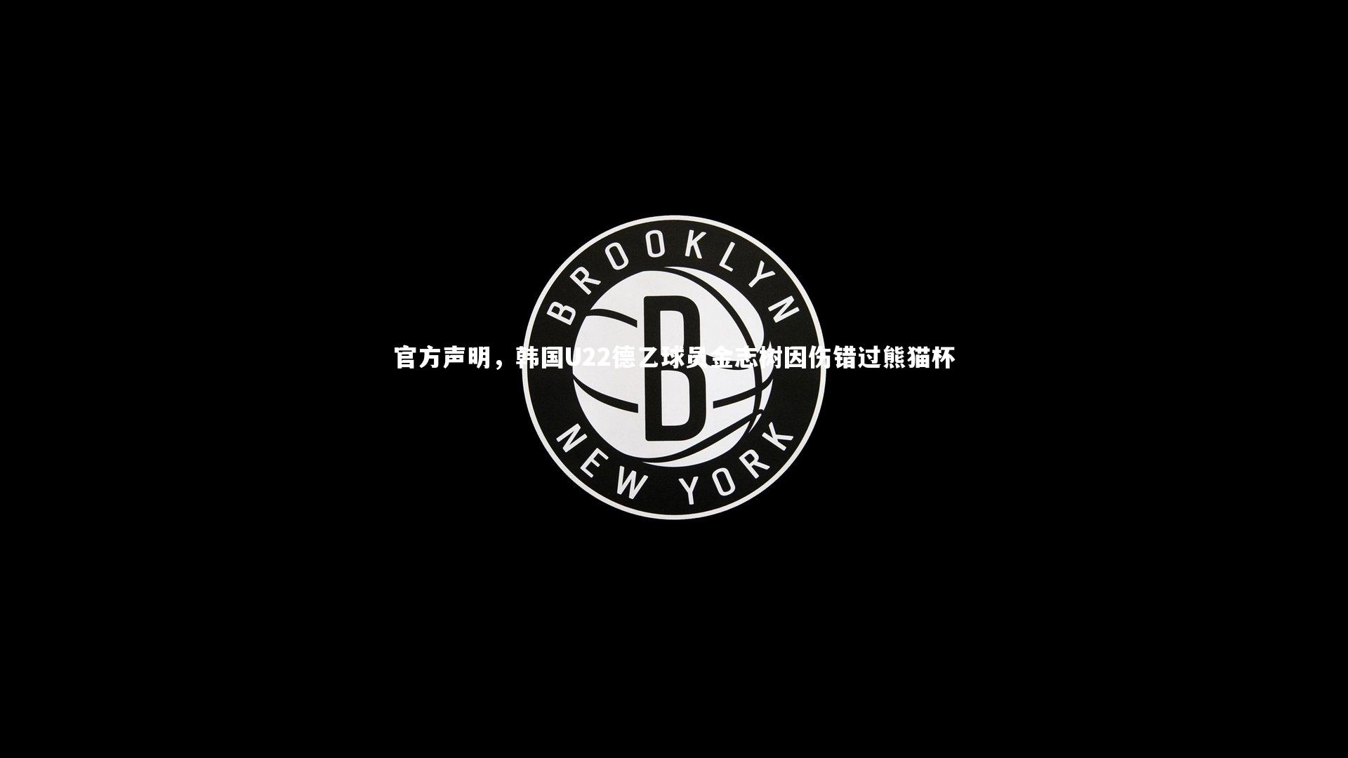 官方声明,韩国U22德乙球员金志树因伤错过熊猫杯