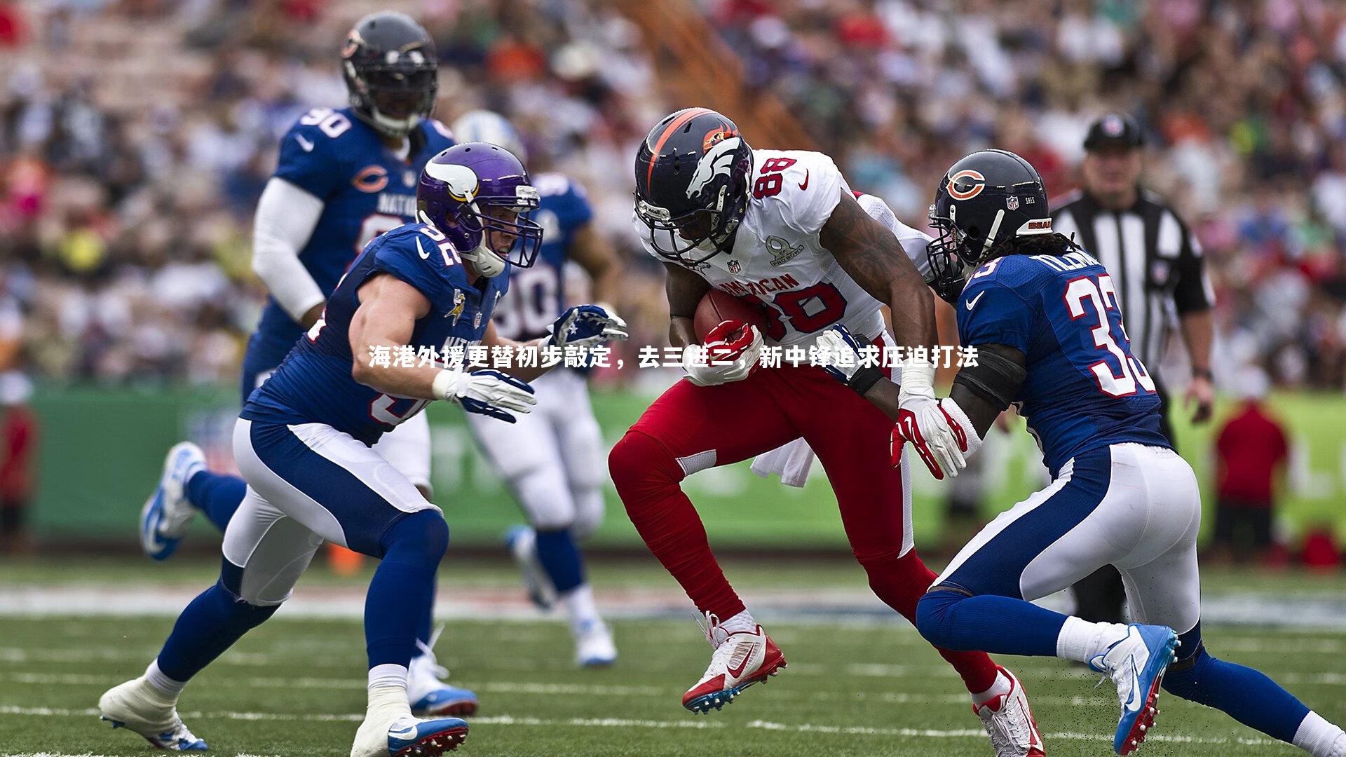 海港外援更替初步敲定，去三进二，新中锋追求压迫打法