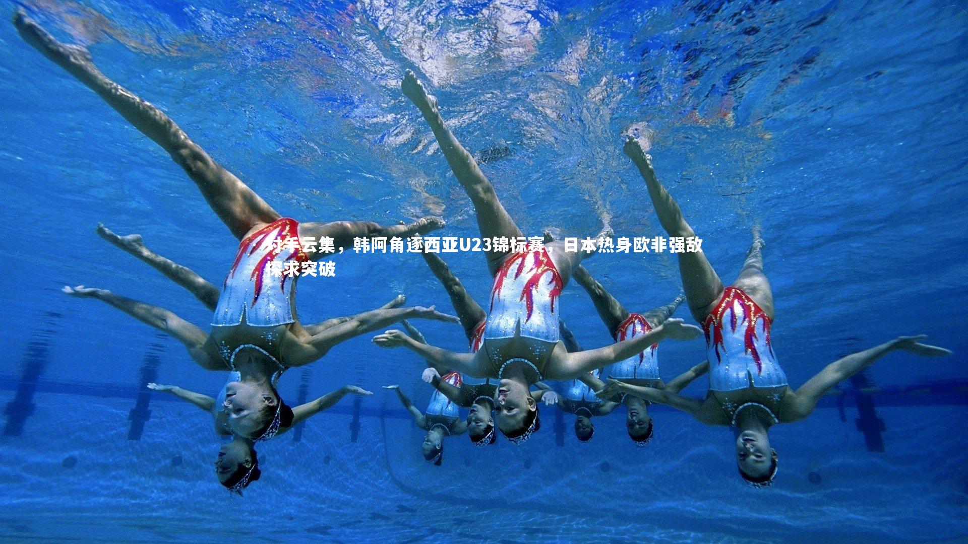 对手云集，韩阿角逐西亚U23锦标赛，日本热身欧非强敌探求突破