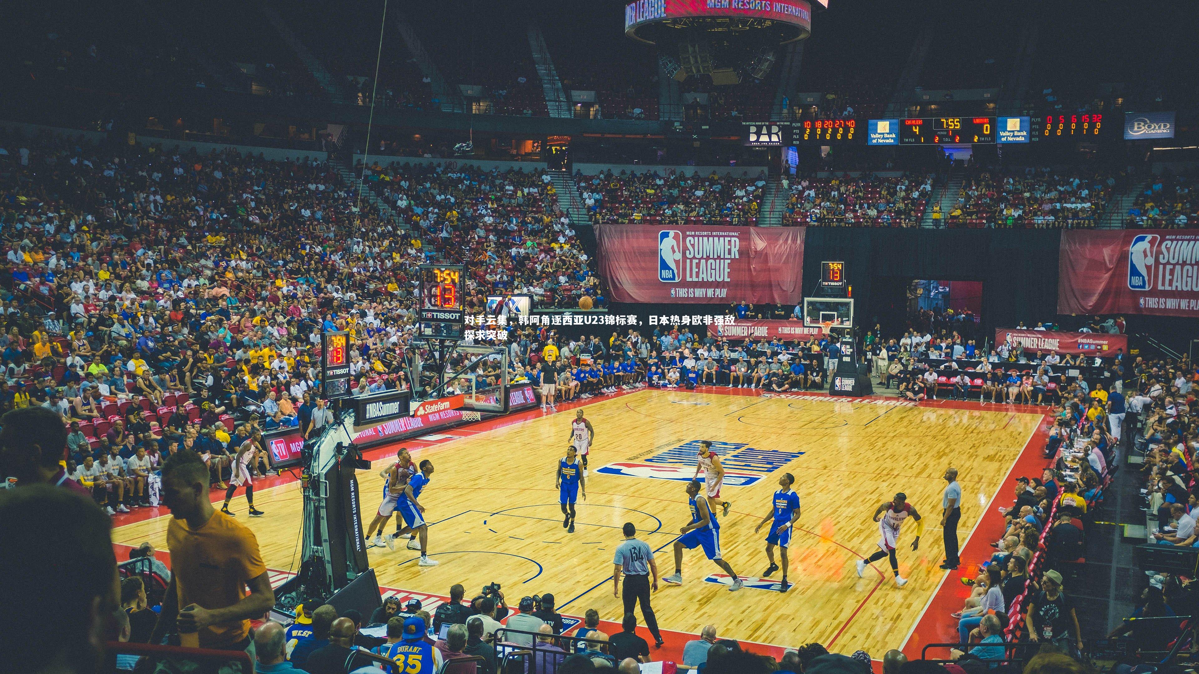 对手云集，韩阿角逐西亚U23锦标赛，日本热身欧非强敌探求突破