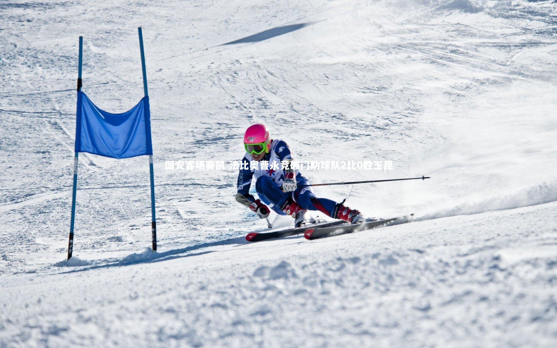 国安客场奏凯 法比奥曹永竞破门助球队2比0胜玉昆