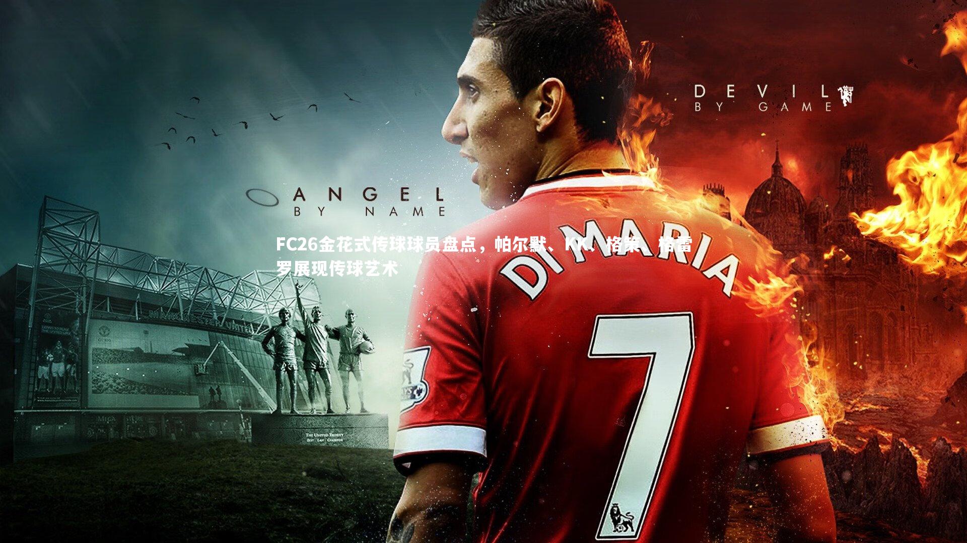 FC26金花式传球球员盘点,帕尔默、KK、格策、格雷罗展现传球艺术