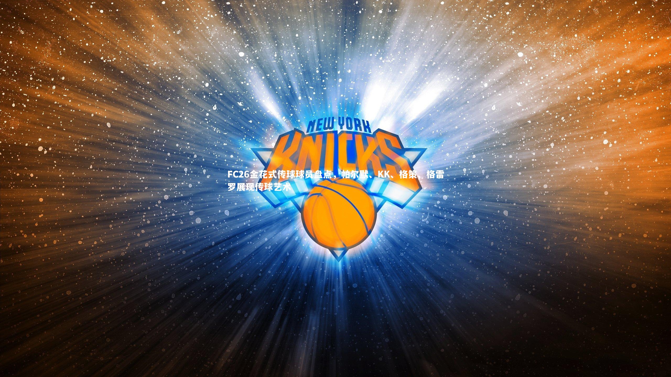 FC26金花式传球球员盘点,帕尔默、KK、格策、格雷罗展现传球艺术