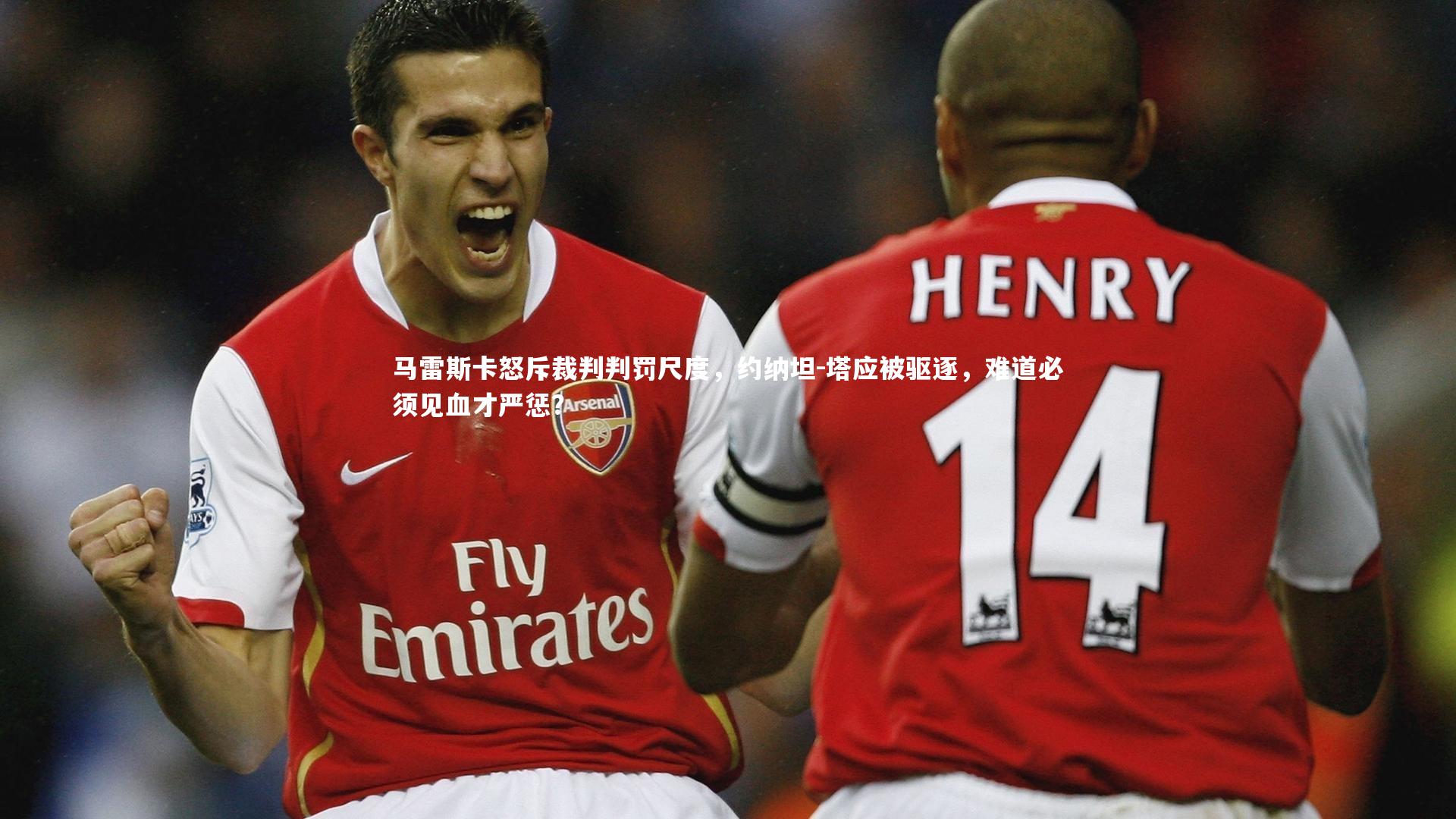 马雷斯卡怒斥裁判判罚尺度,约纳坦-塔应被驱逐,难道必须见血才严惩?