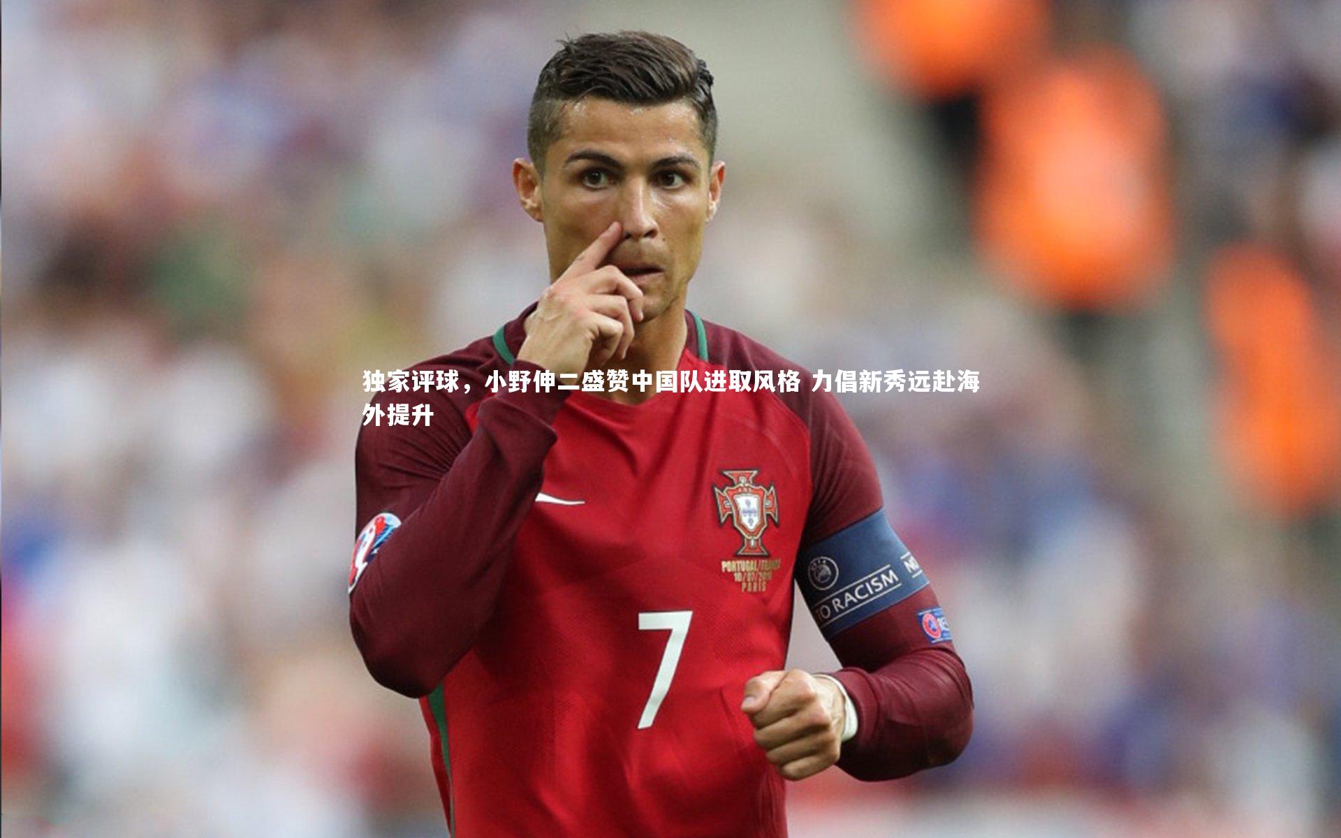 独家评球，小野伸二盛赞中国队进取风格 力倡新秀远赴海外提升