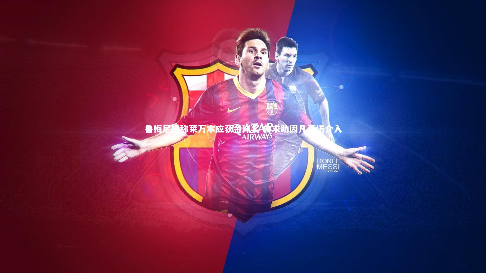 鲁梅尼格称莱万本应获金球奖 曾求助因凡蒂诺介入