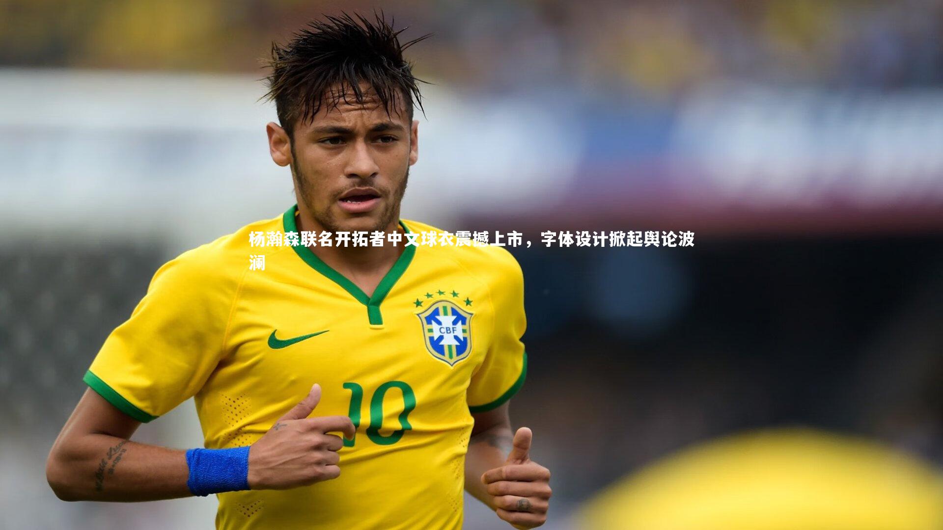 杨瀚森联名开拓者中文球衣震撼上市，字体设计掀起舆论波澜
