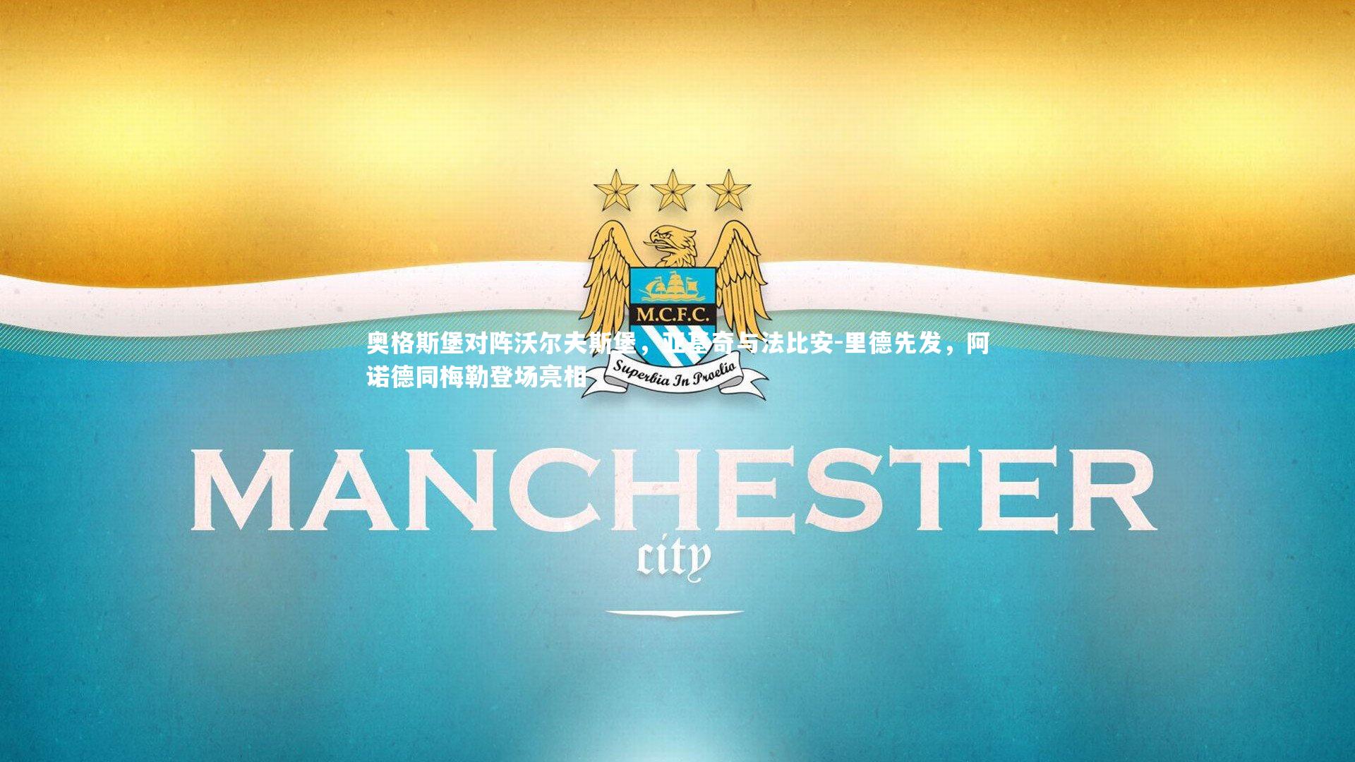 奥格斯堡对阵沃尔夫斯堡,亚基奇与法比安-里德先发,阿诺德同梅勒登场亮相