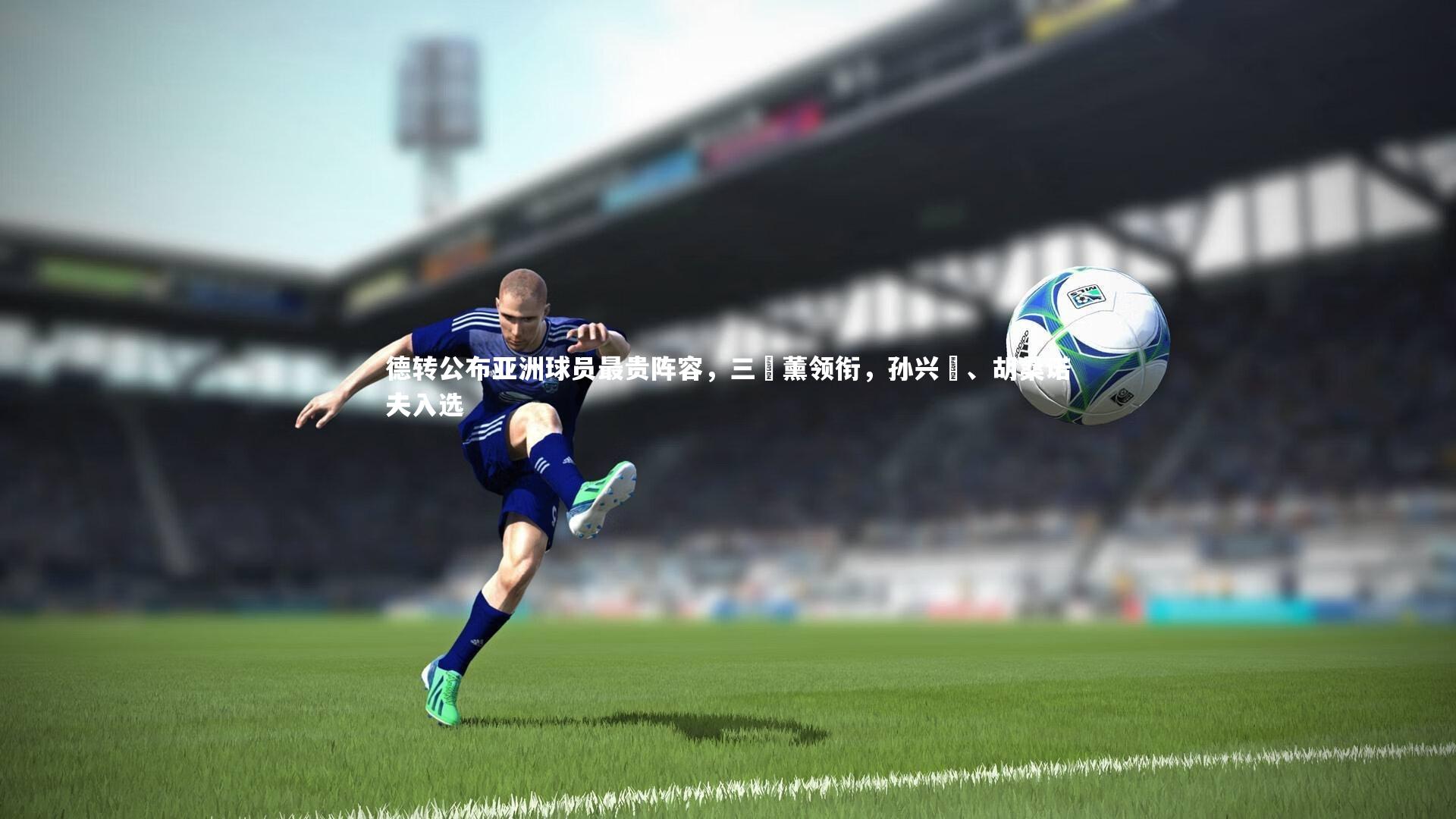 德转公布亚洲球员最贵阵容，三笘薰领衔，孙兴慜、胡桑诺夫入选
