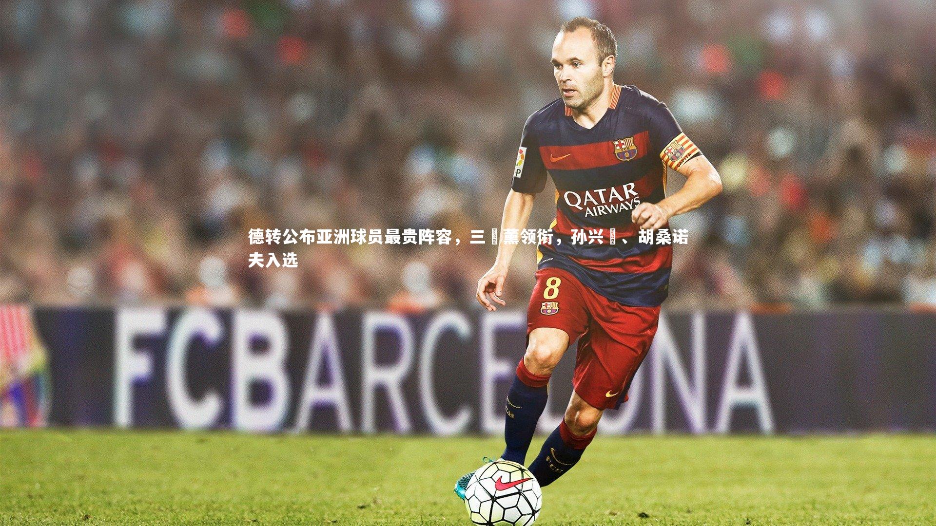 德转公布亚洲球员最贵阵容，三笘薰领衔，孙兴慜、胡桑诺夫入选