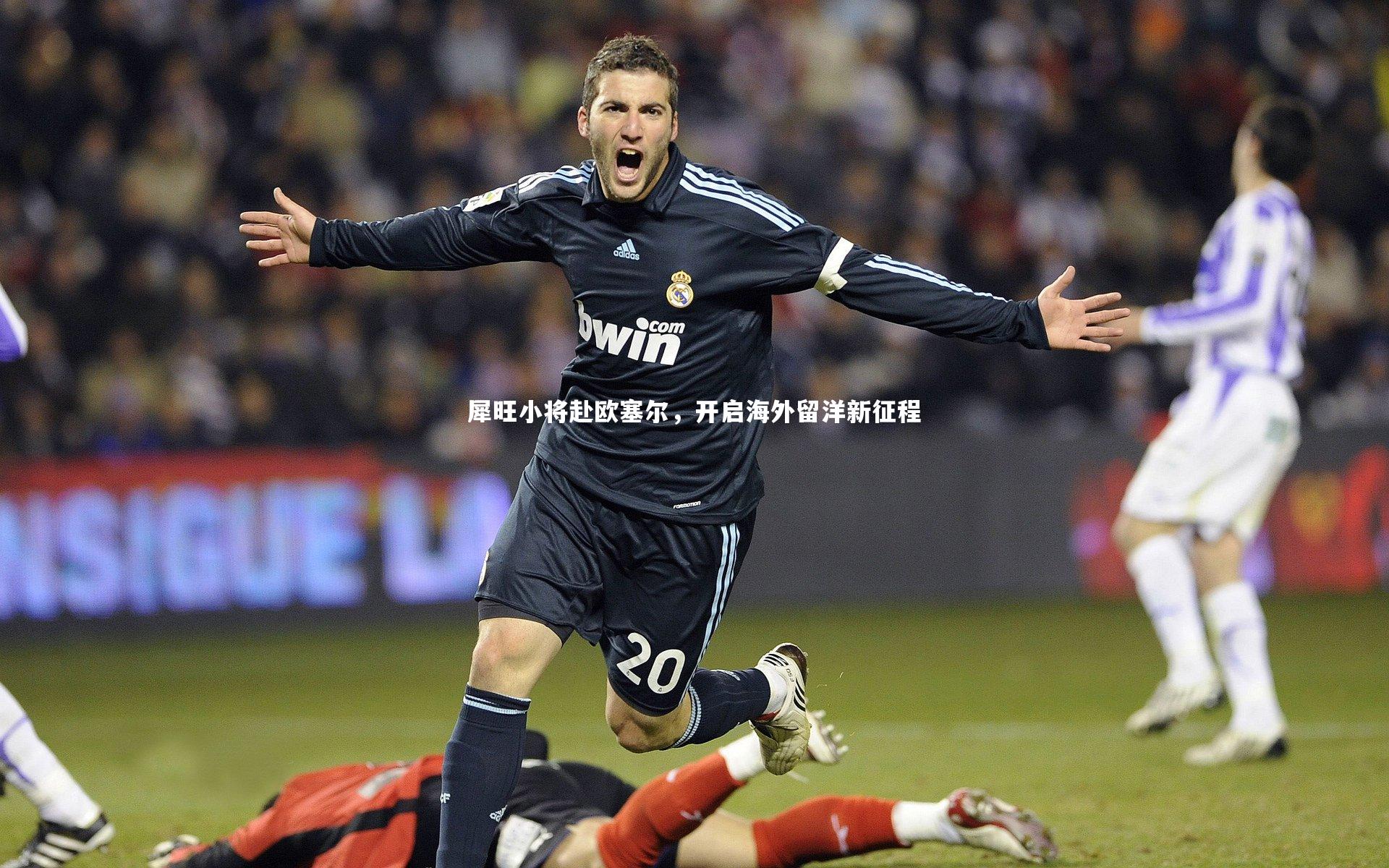 犀旺小将赴欧塞尔，开启海外留洋新征程