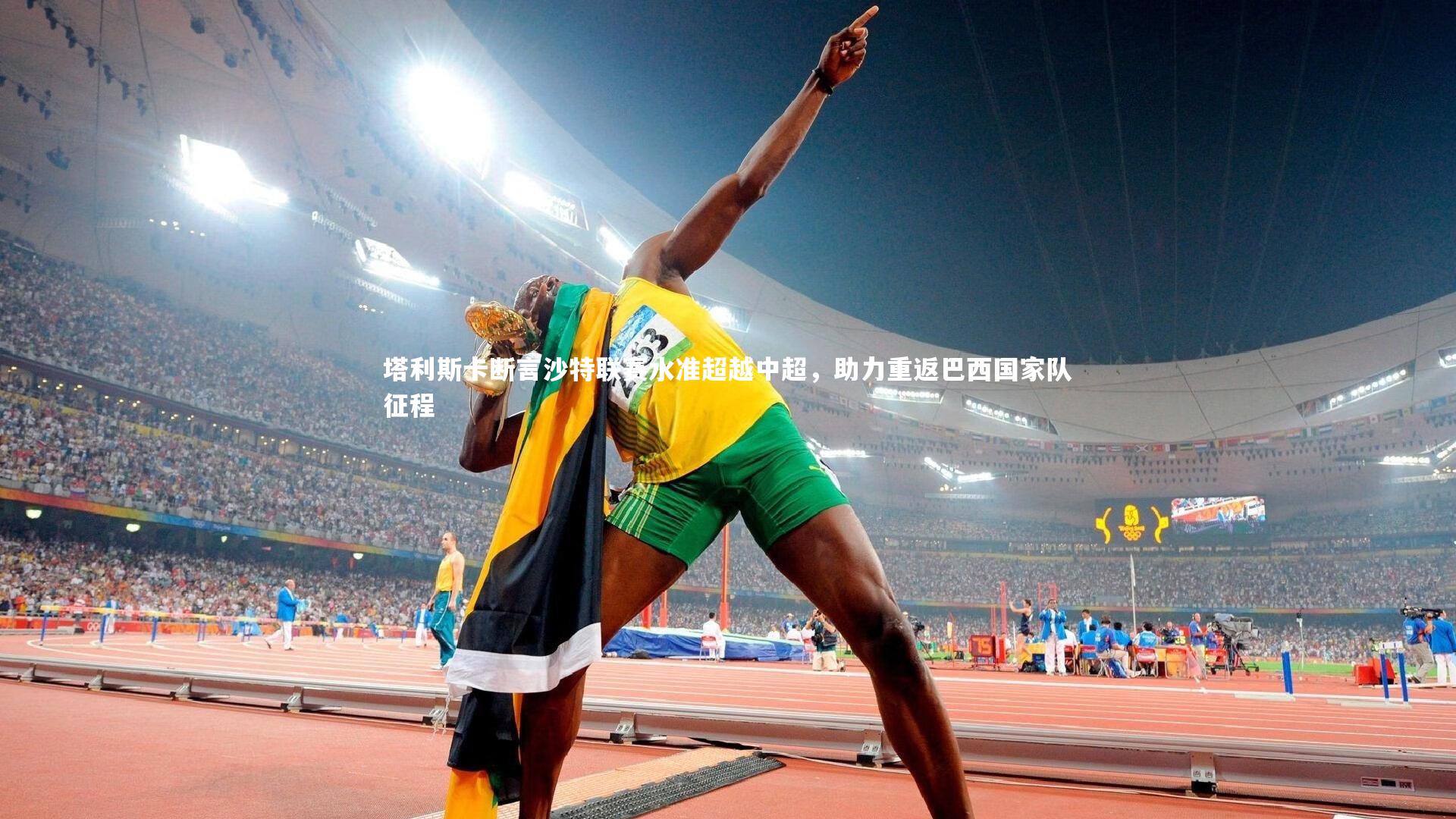 塔利斯卡断言沙特联赛水准超越中超,助力重返巴西国家队征程