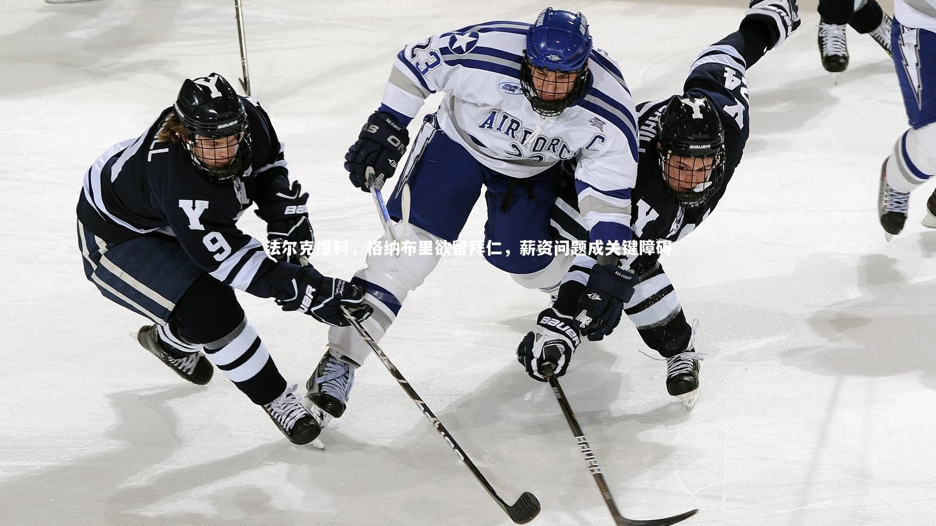 法尔克爆料，格纳布里欲留拜仁，薪资问题成关键障碍