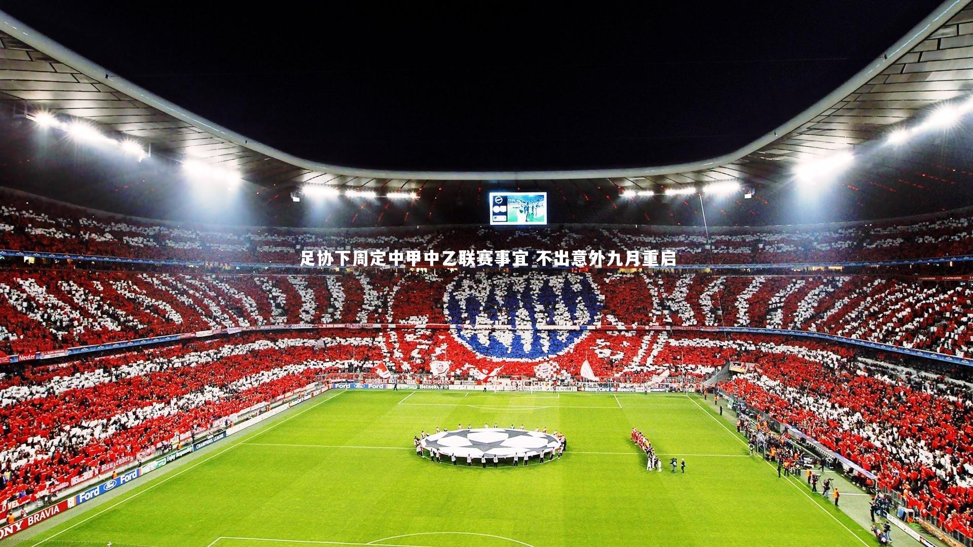 足协下周定中甲中乙联赛事宜 不出意外九月重启