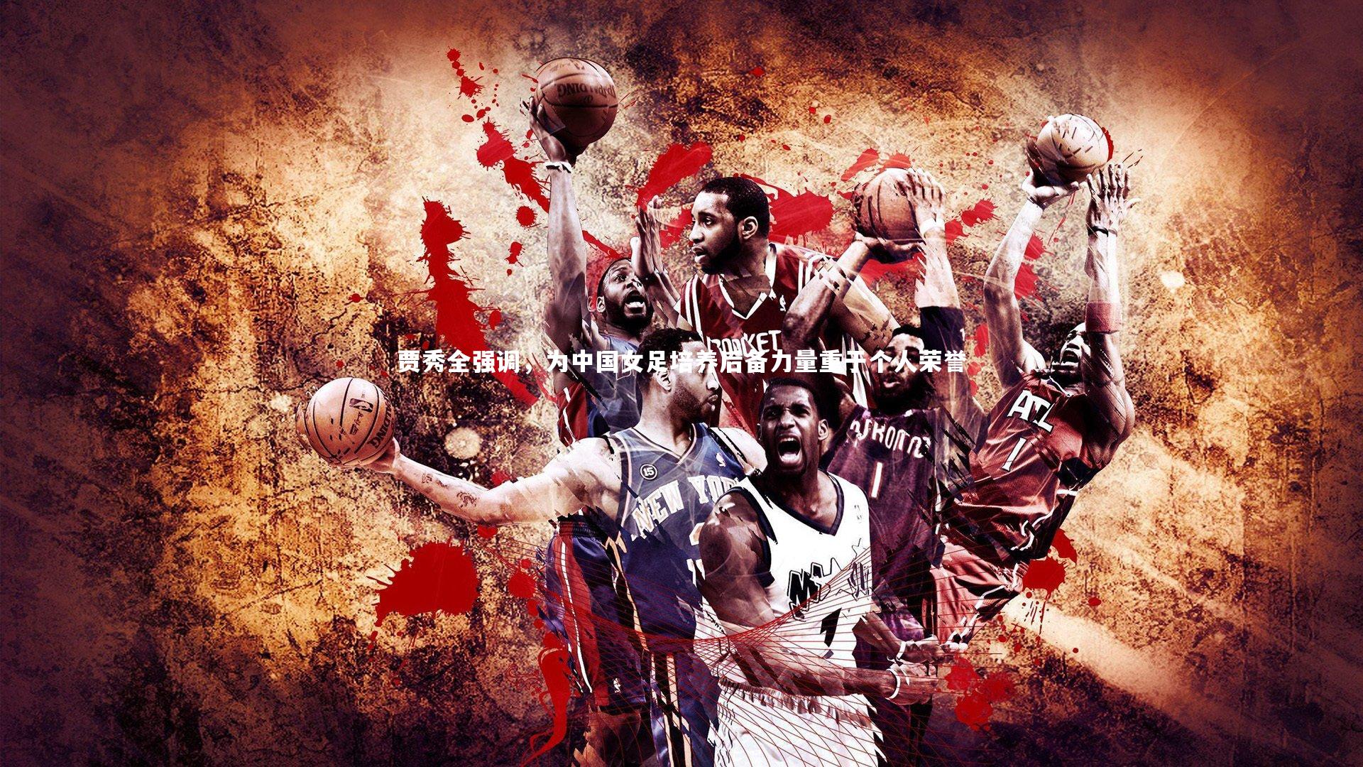 贾秀全强调，为中国女足培养后备力量重于个人荣誉