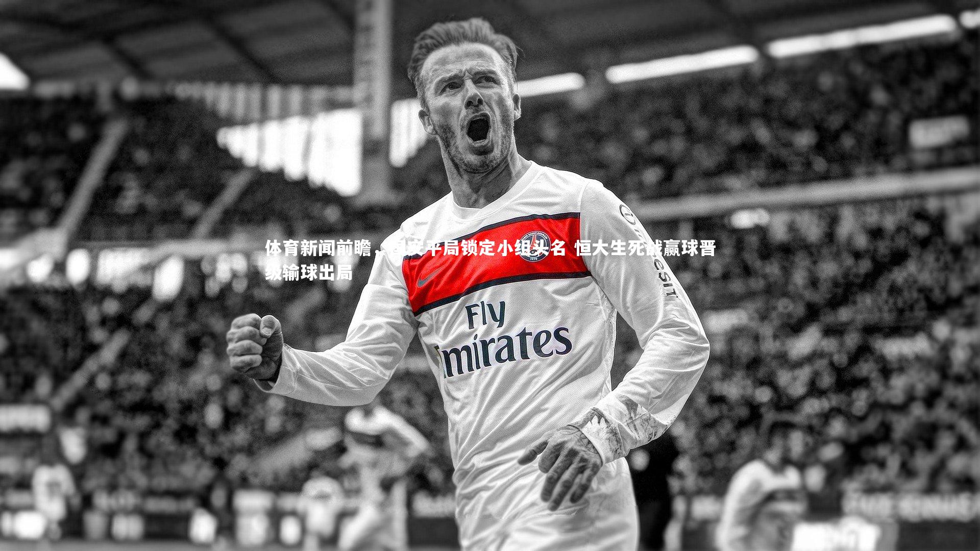 体育新闻前瞻，国安平局锁定小组头名 恒大生死战赢球晋级输球出局