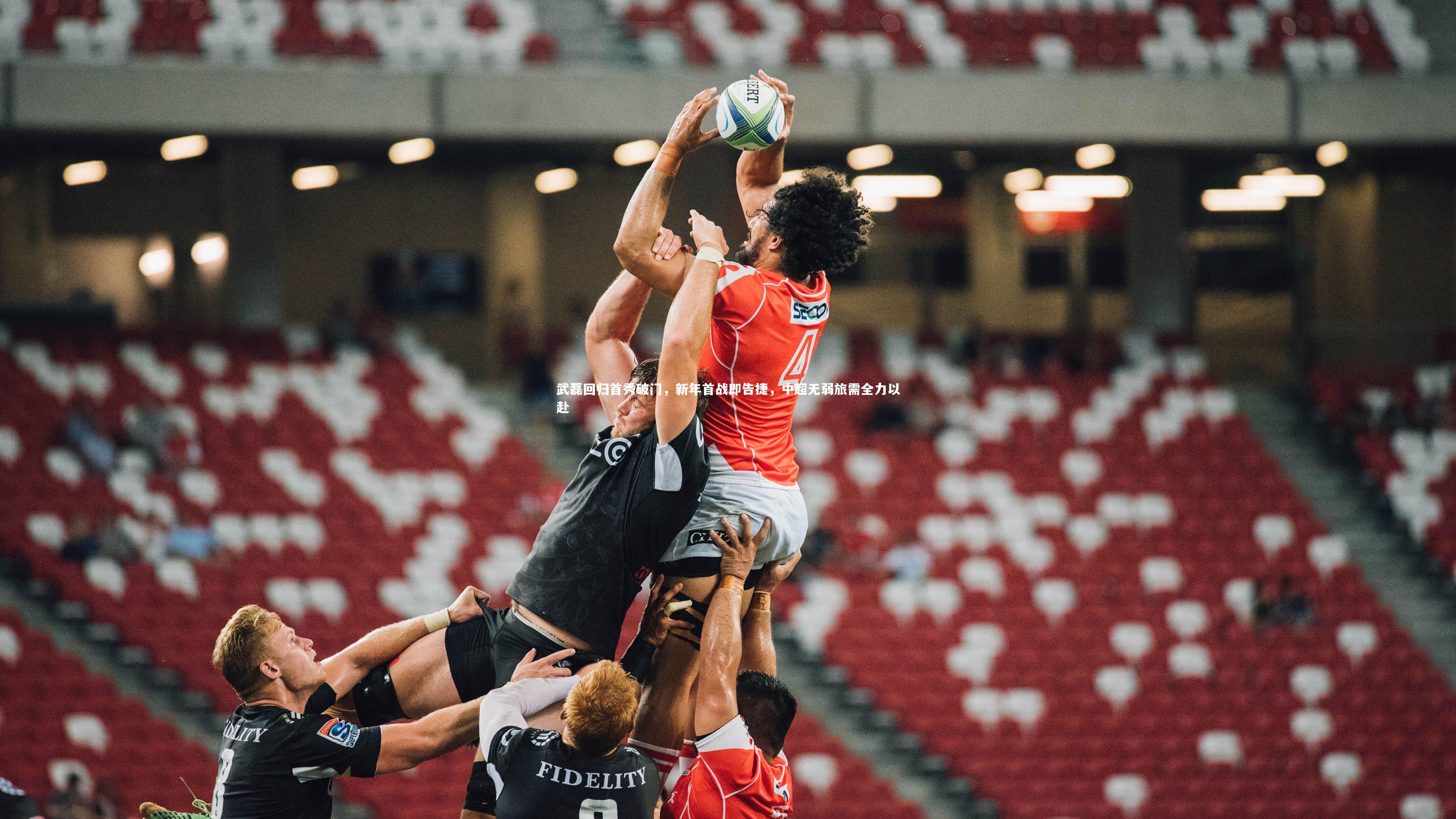 武磊回归首秀破门，新年首战即告捷，中超无弱旅需全力以赴