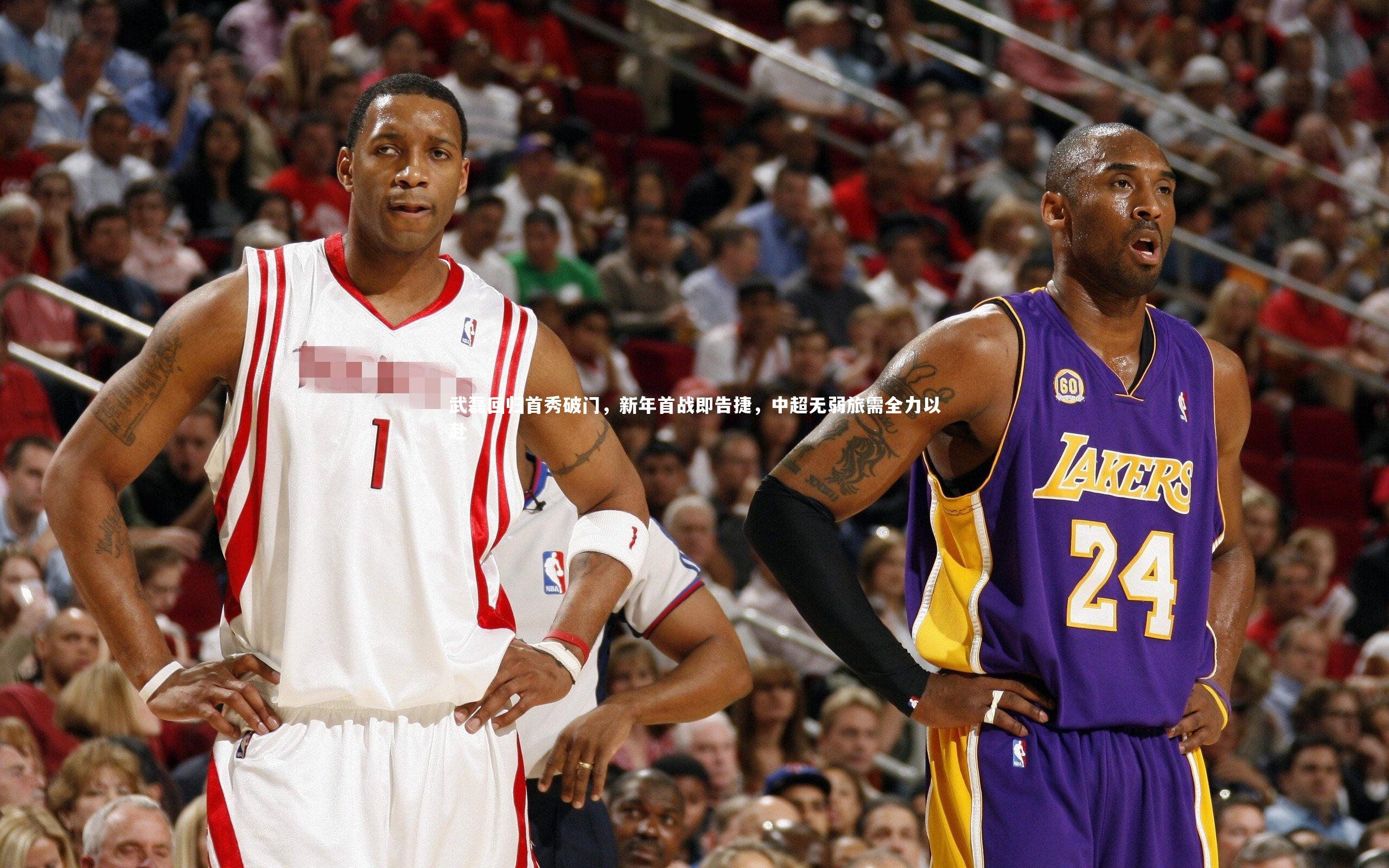 武磊回归首秀破门，新年首战即告捷，中超无弱旅需全力以赴