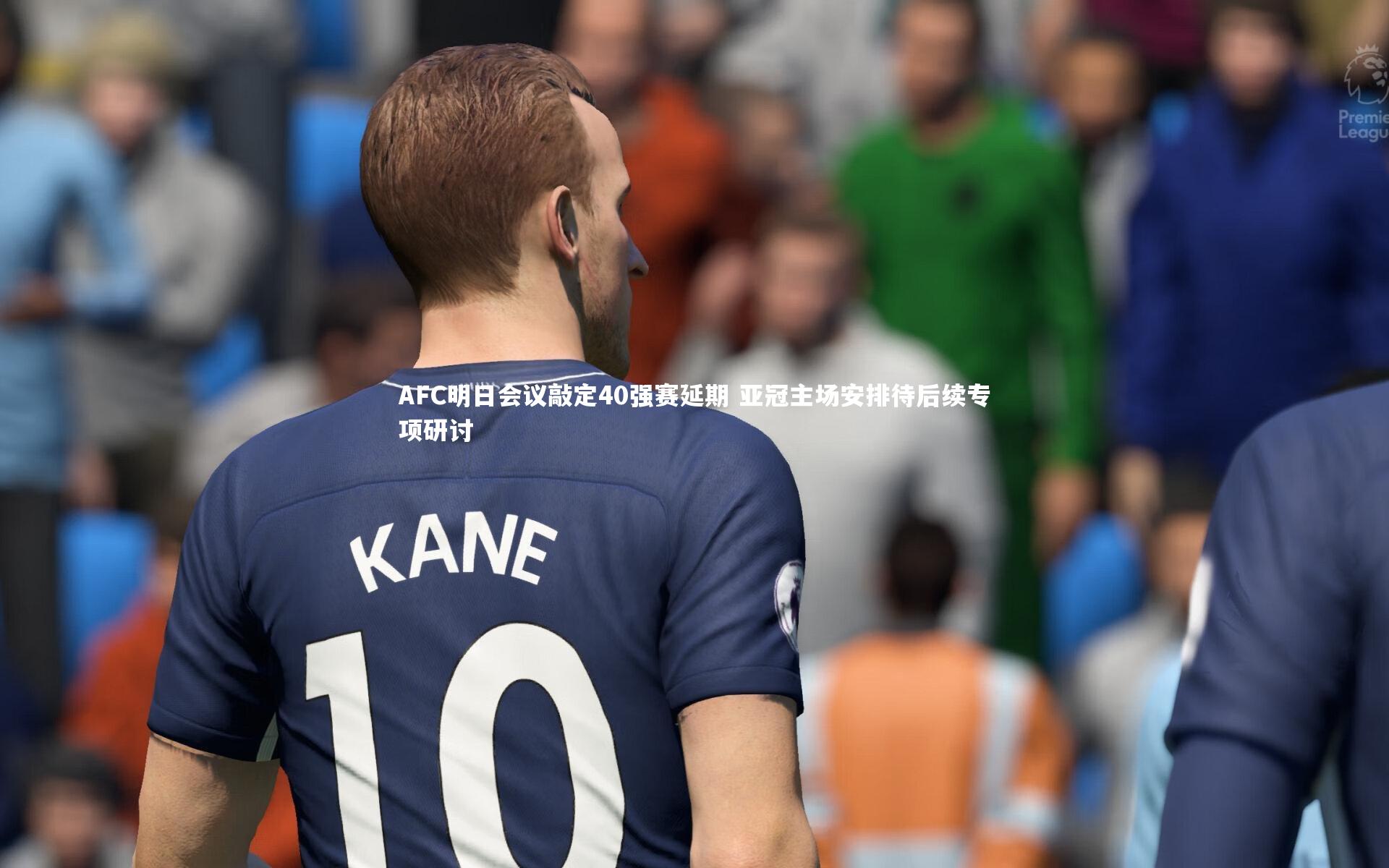AFC明日会议敲定40强赛延期 亚冠主场安排待后续专项研讨