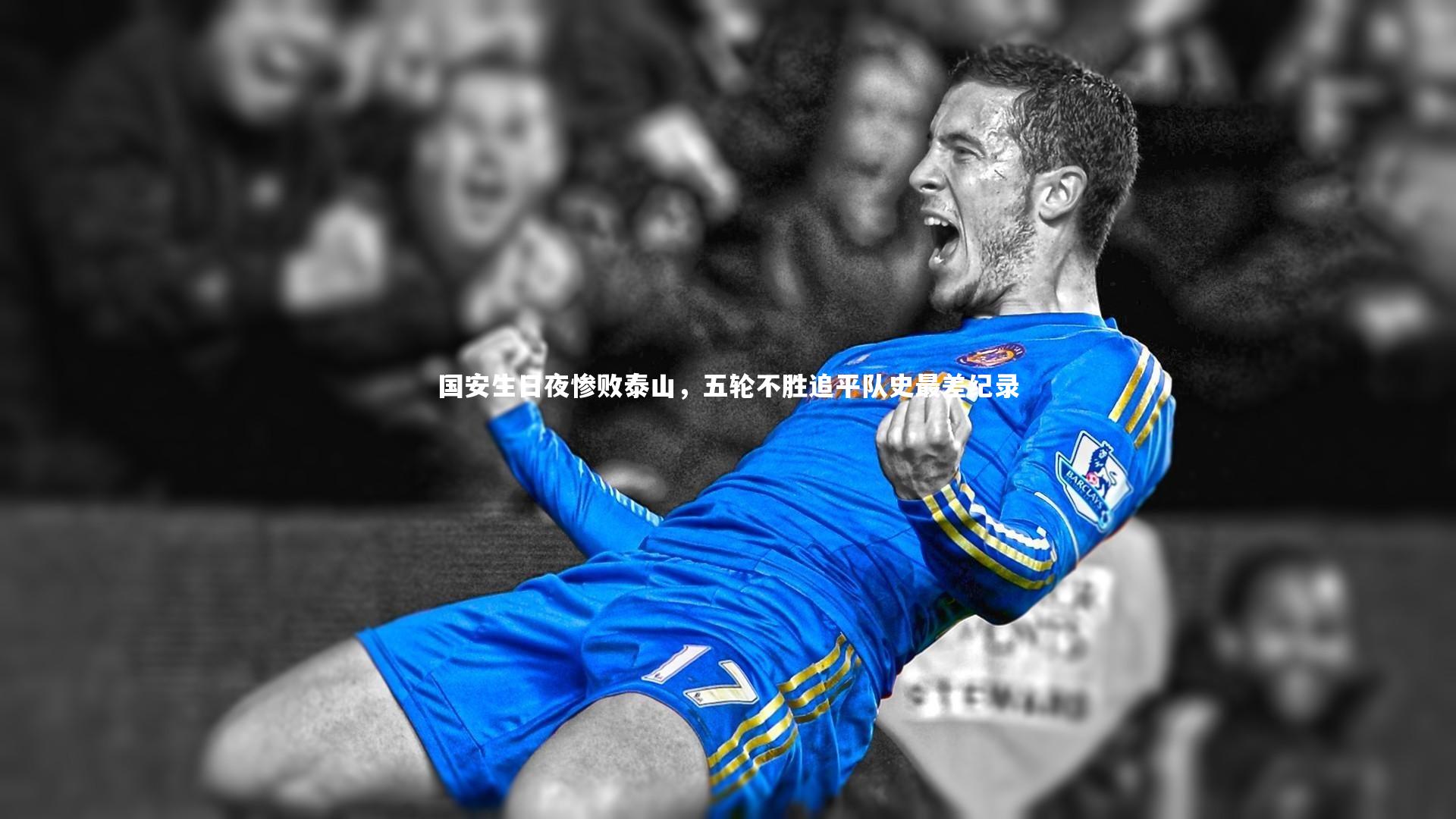 国安生日夜惨败泰山,五轮不胜追平队史最差纪录
