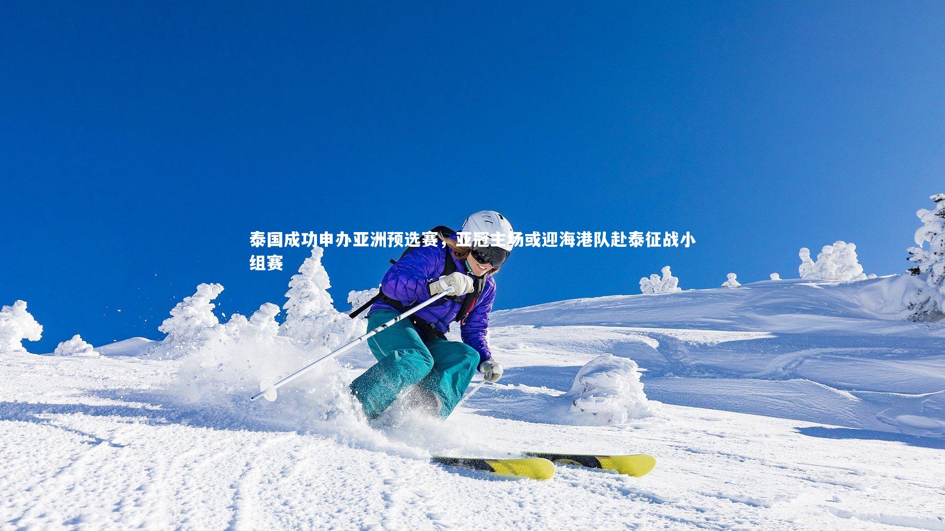 泰国成功申办亚洲预选赛，亚冠主场或迎海港队赴泰征战小组赛