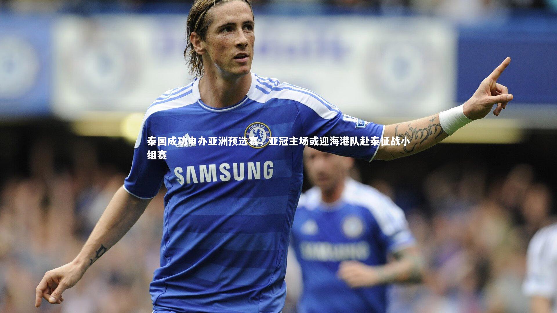 泰国成功申办亚洲预选赛，亚冠主场或迎海港队赴泰征战小组赛